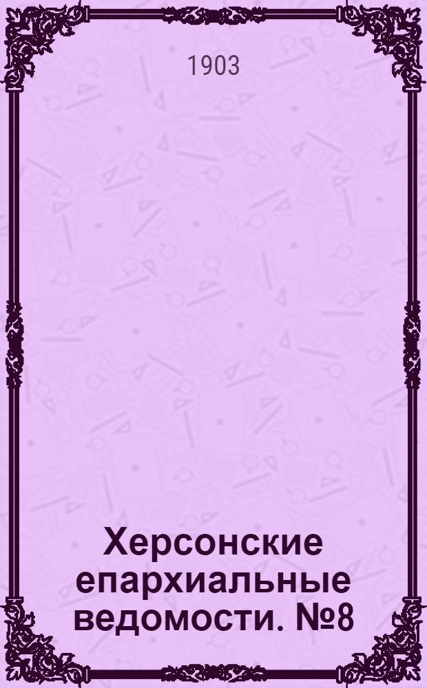 Херсонские епархиальные ведомости. № 8 (16 апреля 1903 г.)