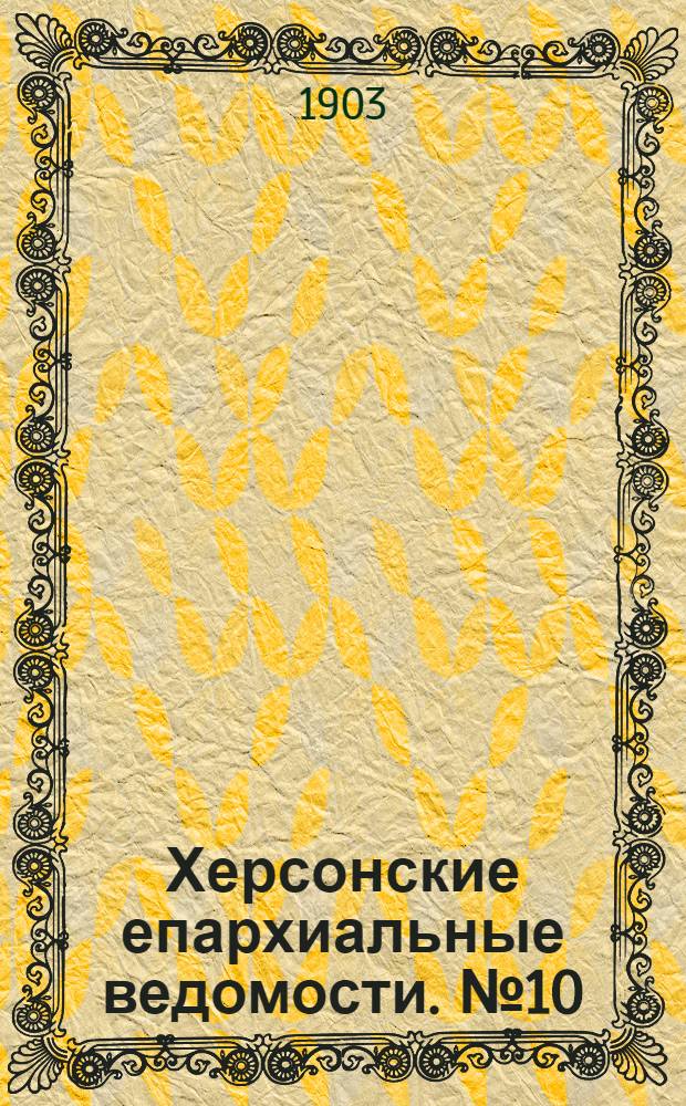 Херсонские епархиальные ведомости. № 10 (16 мая 1903 г.)