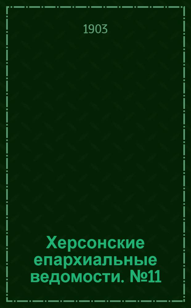 Херсонские епархиальные ведомости. № 11 (1 июня 1903 г.)