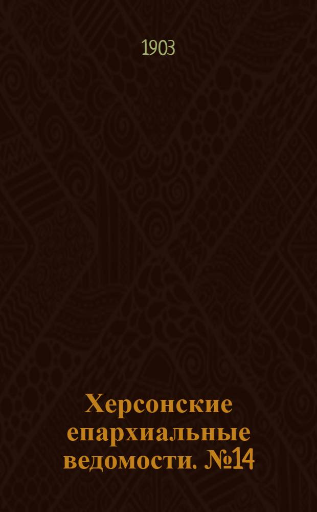 Херсонские епархиальные ведомости. № 14 (16 июля 1903 г.)