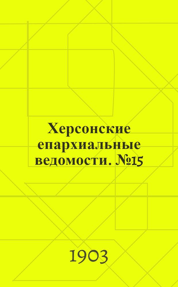 Херсонские епархиальные ведомости. № 15 (1 августа 1903 г.)