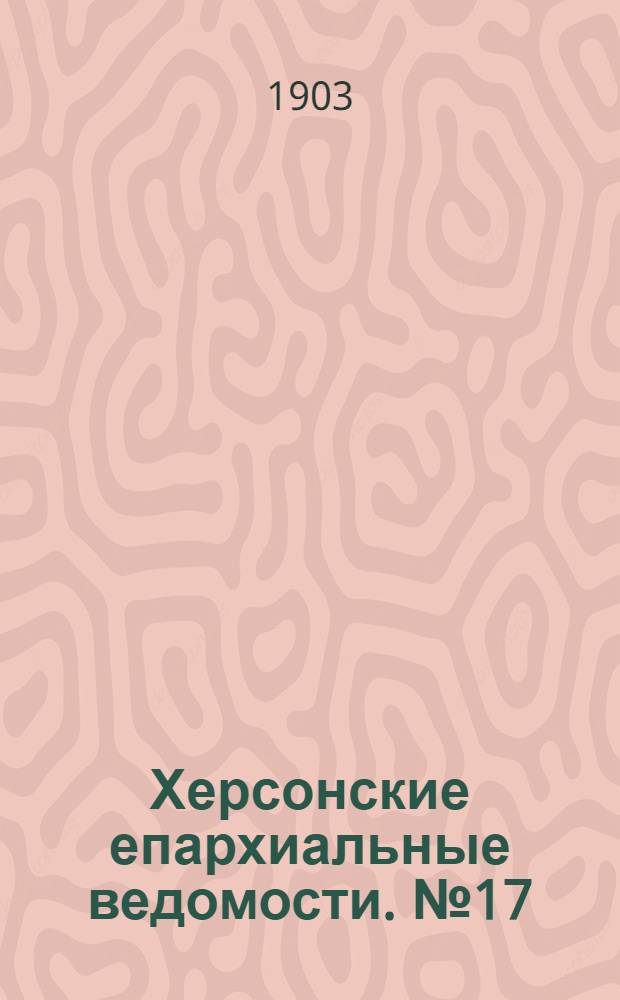 Херсонские епархиальные ведомости. № 17 (1 сентября 1903 г.)