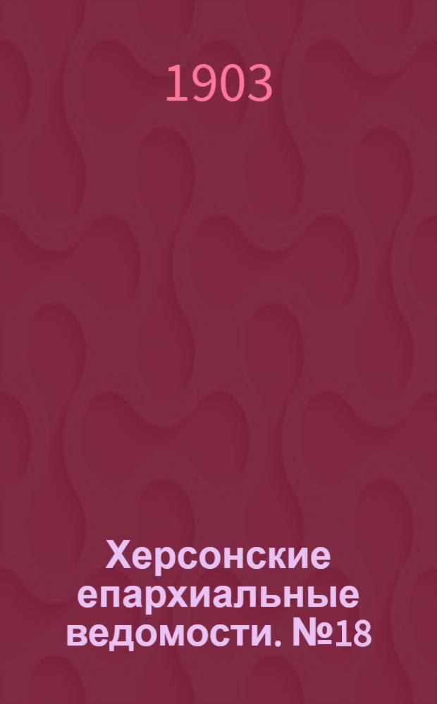 Херсонские епархиальные ведомости. № 18 (16 сентября 1903 г.)