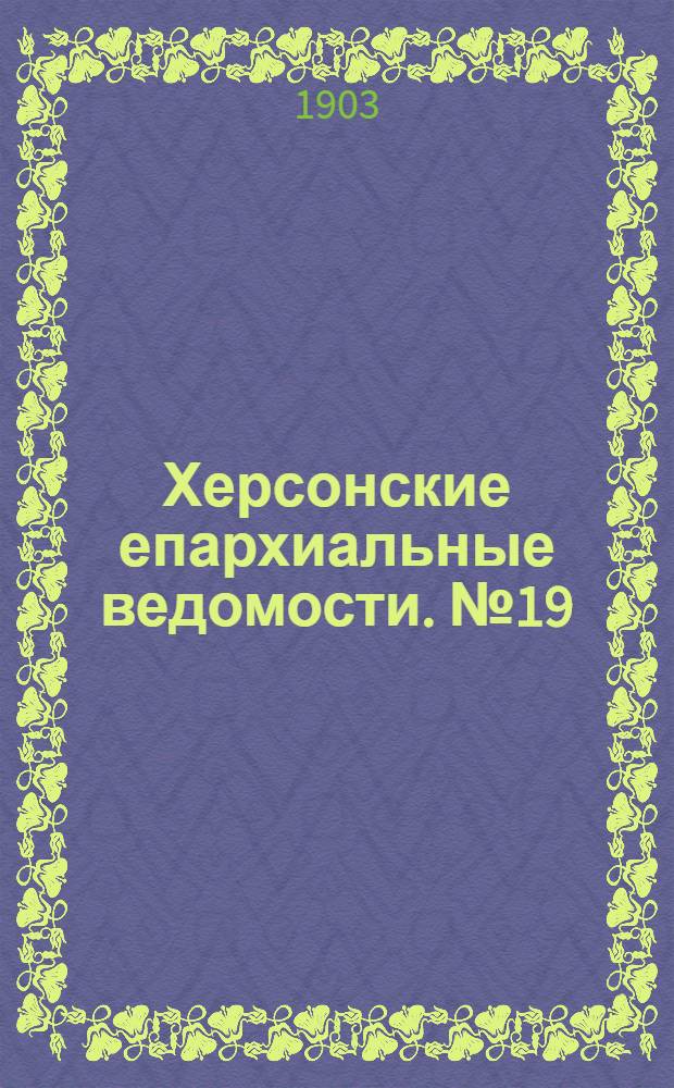Херсонские епархиальные ведомости. № 19 (1 октября 1903 г.)