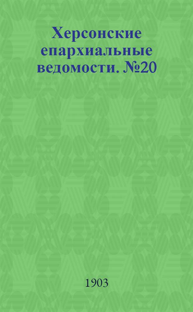 Херсонские епархиальные ведомости. № 20 (16 октября 1903 г.)