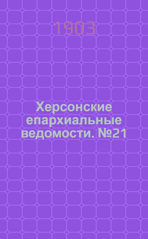 Херсонские епархиальные ведомости. № 21 (1 ноября 1903 г.)