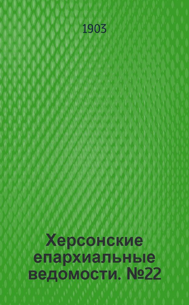 Херсонские епархиальные ведомости. № 22 (16 ноября 1903 г.)