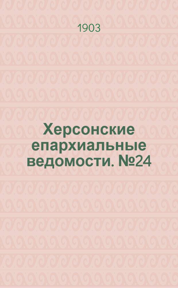 Херсонские епархиальные ведомости. № 24 (16 декабря 1903 г.)