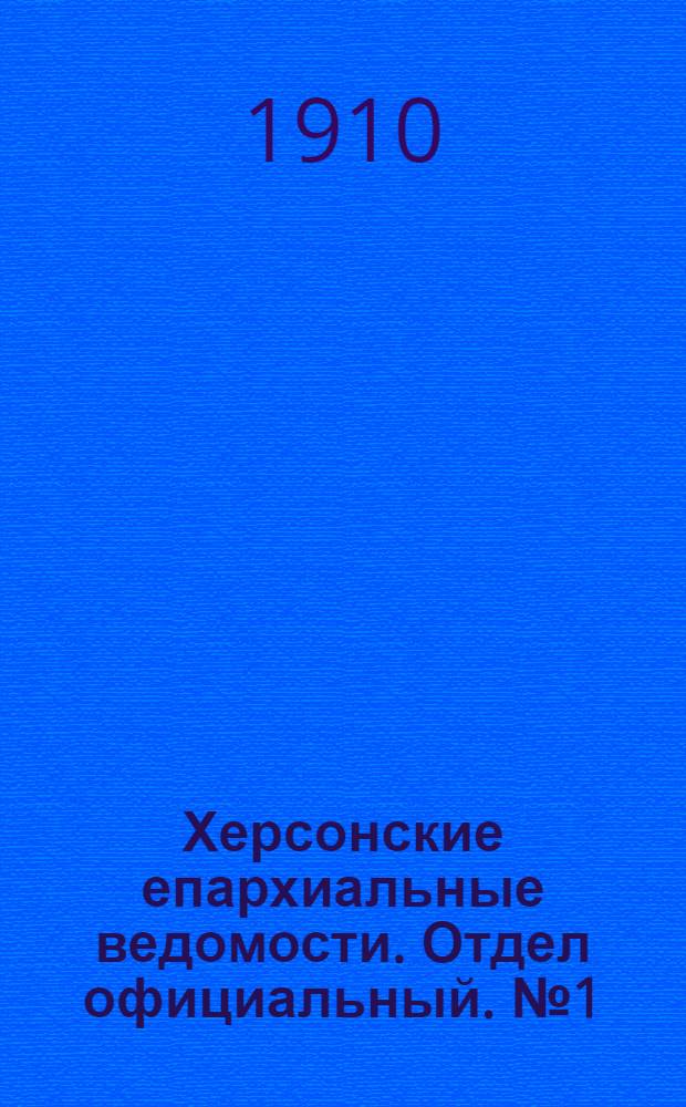 Херсонские епархиальные ведомости. Отдел официальный. № 1 (1 января 1910 г.)