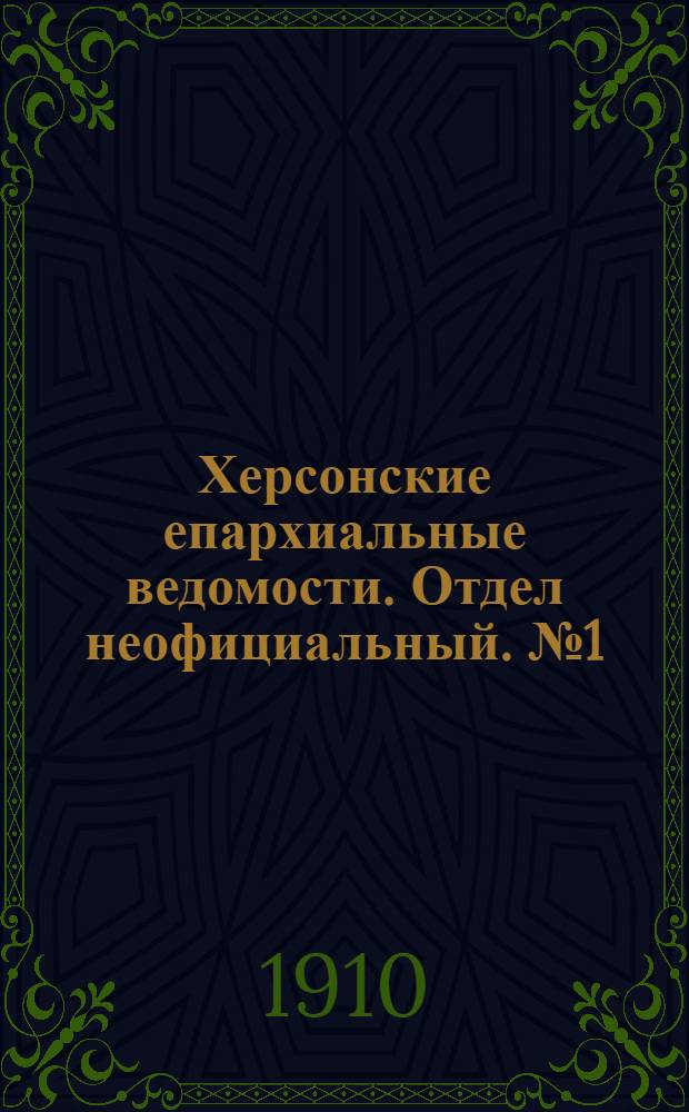 Херсонские епархиальные ведомости. Отдел неофициальный. № 1 (1 января 1910 г.)