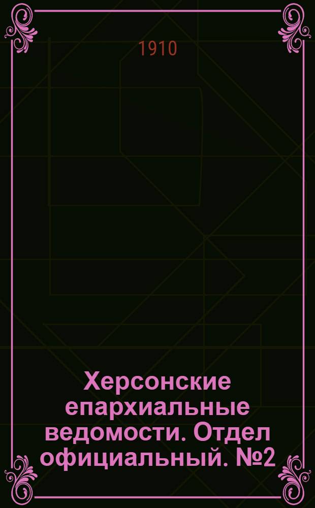 Херсонские епархиальные ведомости. Отдел официальный. № 2 (16 января 1910 г.)