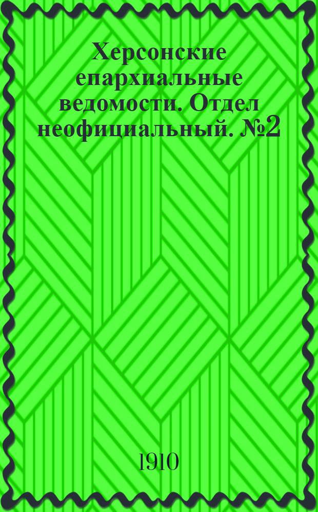 Херсонские епархиальные ведомости. Отдел неофициальный. № 2 (16 января 1910 г.)