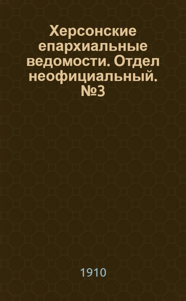 Херсонские епархиальные ведомости. Отдел неофициальный. № 3 (1 февраля 1910 г.)