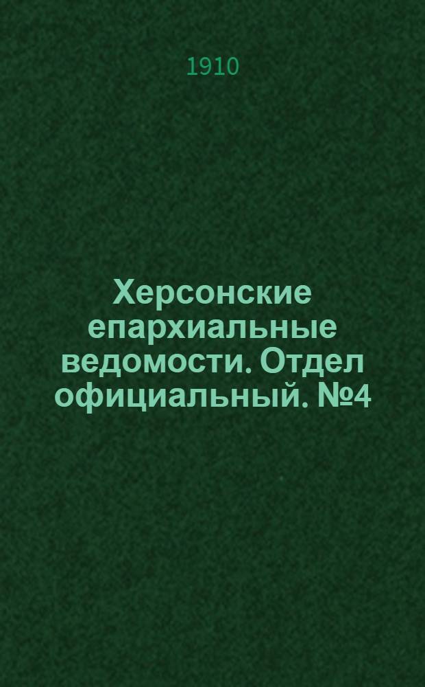 Херсонские епархиальные ведомости. Отдел официальный. № 4 (16 февраля 1910 г.)