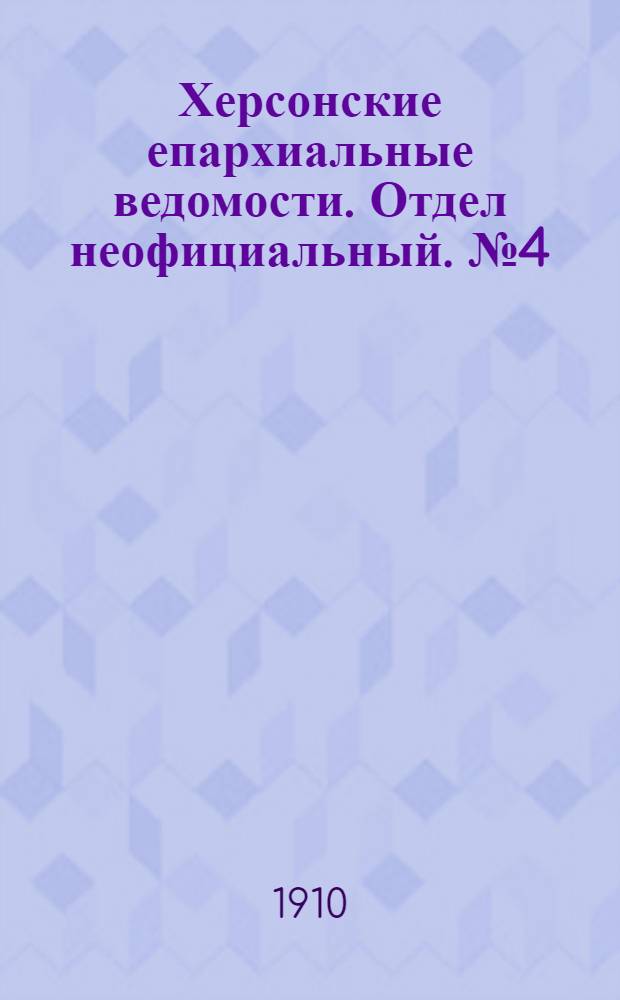 Херсонские епархиальные ведомости. Отдел неофициальный. № 4 (16 февраля 1910 г.)