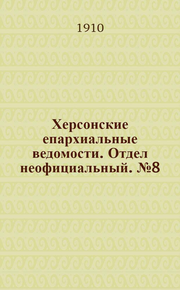 Херсонские епархиальные ведомости. Отдел неофициальный. № 8 (16 апреля 1910 г.)