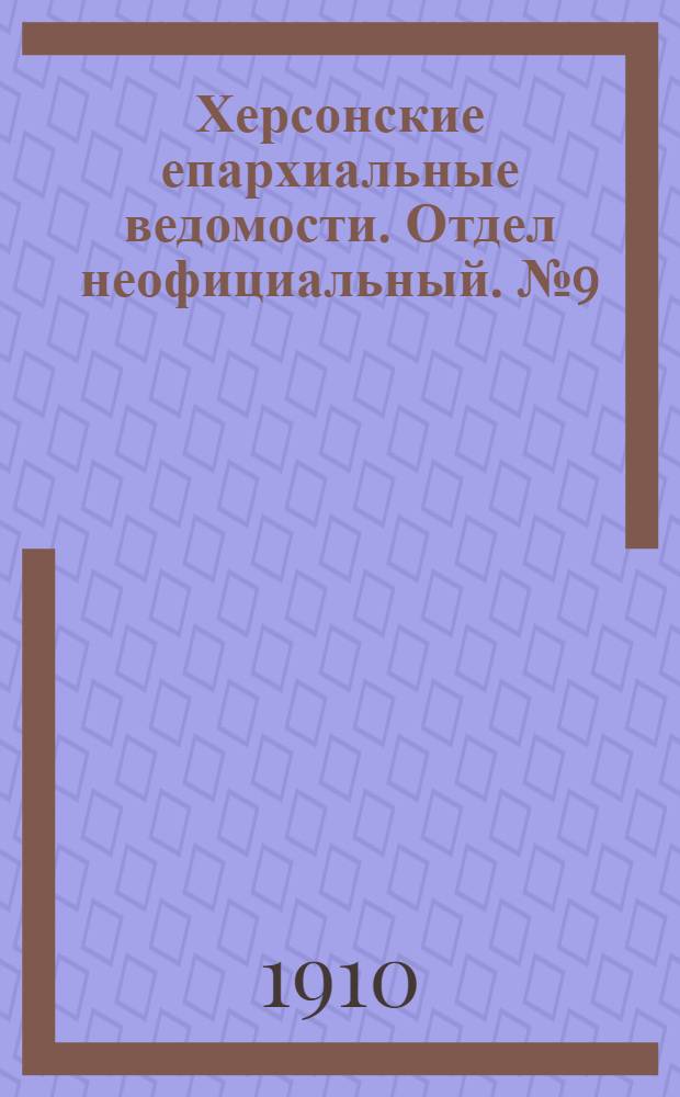 Херсонские епархиальные ведомости. Отдел неофициальный. № 9 (1 мая 1910 г.)