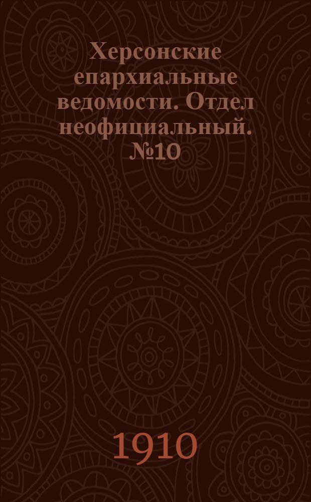 Херсонские епархиальные ведомости. Отдел неофициальный. № 10 (16 мая 1910 г.)