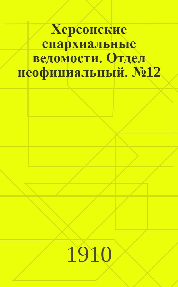 Херсонские епархиальные ведомости. Отдел неофициальный. № 12 (16 июня 1910 г.)