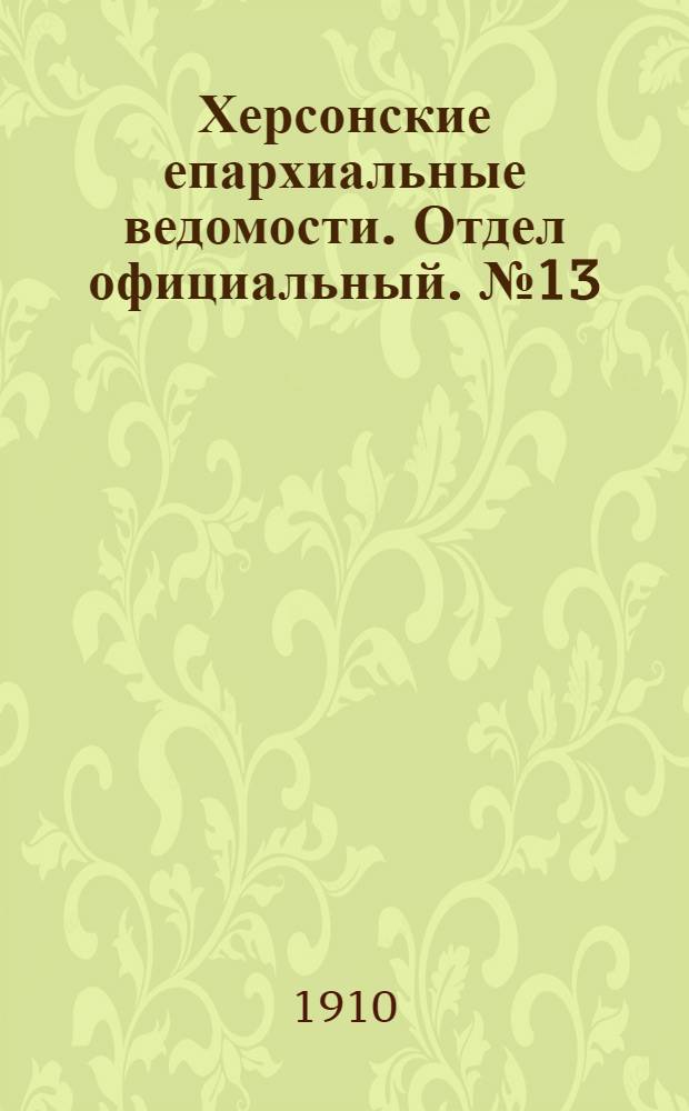 Херсонские епархиальные ведомости. Отдел официальный. № 13 (1 июля 1910 г.)