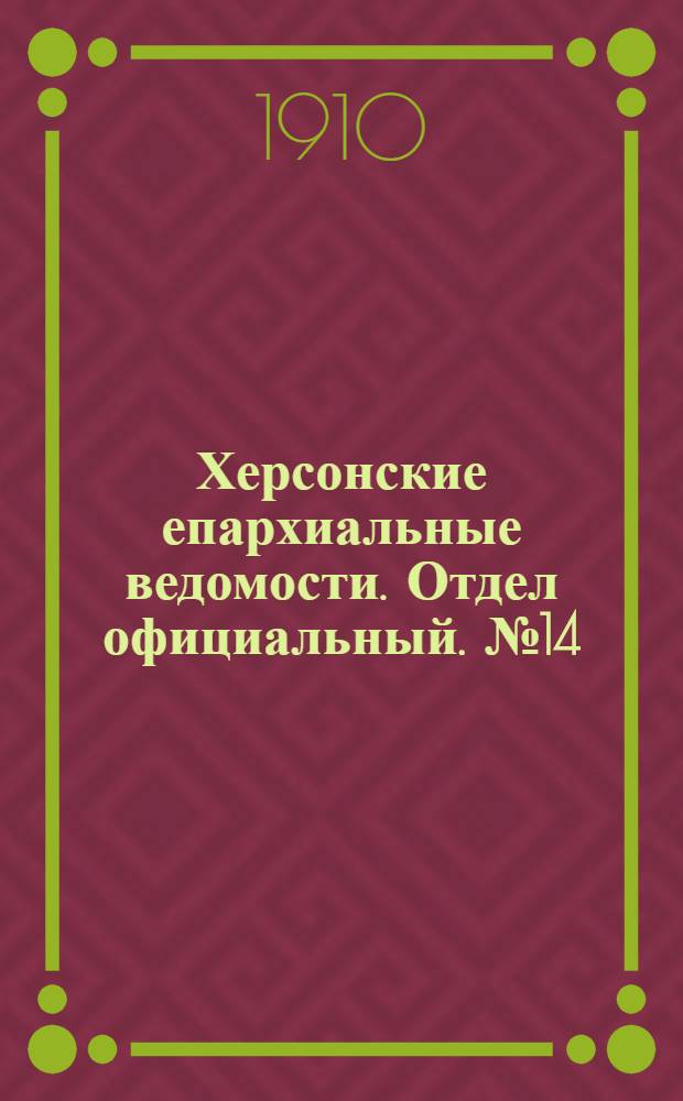 Херсонские епархиальные ведомости. Отдел официальный. № 14 (16 июля 1910 г.)