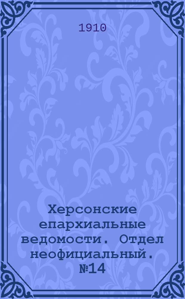 Херсонские епархиальные ведомости. Отдел неофициальный. № 14 (16 июля 1910 г.)