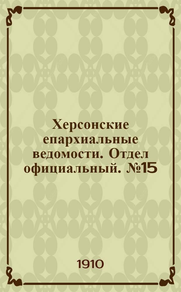 Херсонские епархиальные ведомости. Отдел официальный. № 15 (1 августа 1910 г.)