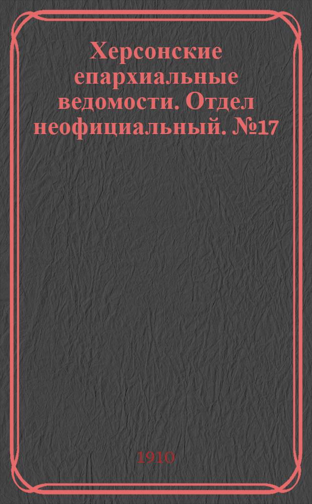 Херсонские епархиальные ведомости. Отдел неофициальный. № 17 (1 сентября 1910 г.)