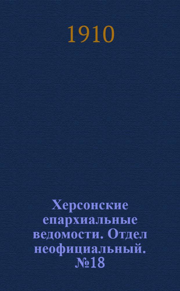 Херсонские епархиальные ведомости. Отдел неофициальный. № 18 (16 сентября 1910 г.)