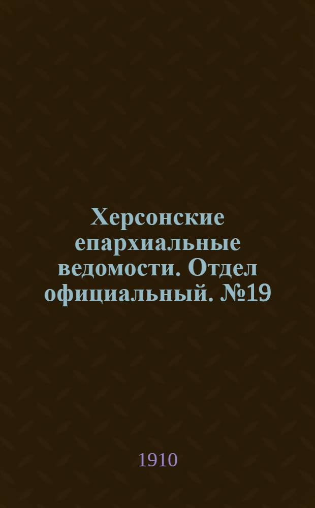 Херсонские епархиальные ведомости. Отдел официальный. № 19 (1 октября 1910 г.)