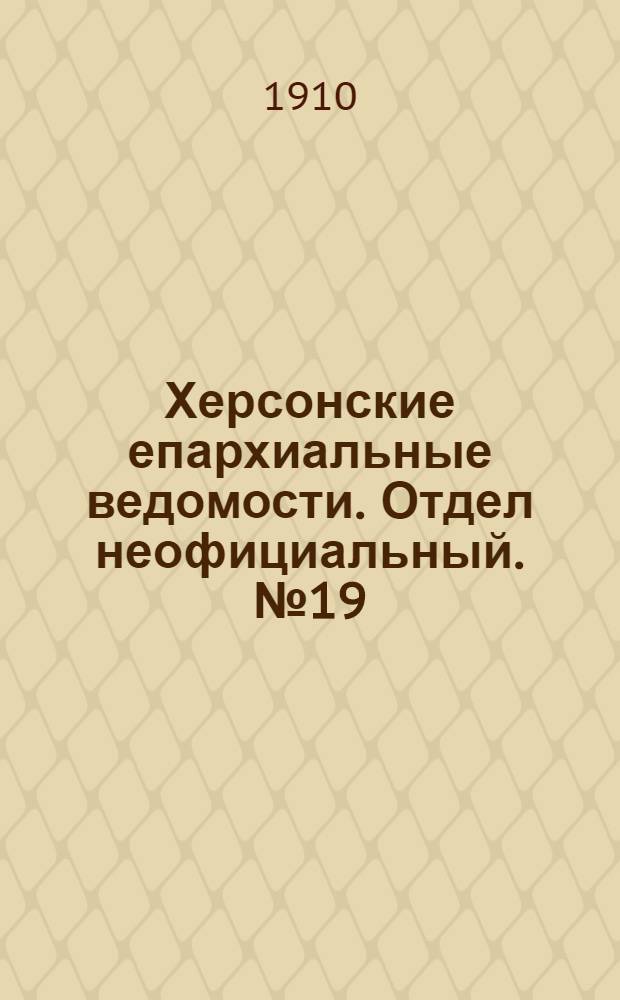 Херсонские епархиальные ведомости. Отдел неофициальный. № 19 (1 октября 1910 г.)