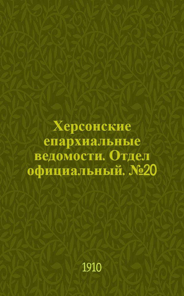 Херсонские епархиальные ведомости. Отдел официальный. № 20 (16 октября 1910 г.)