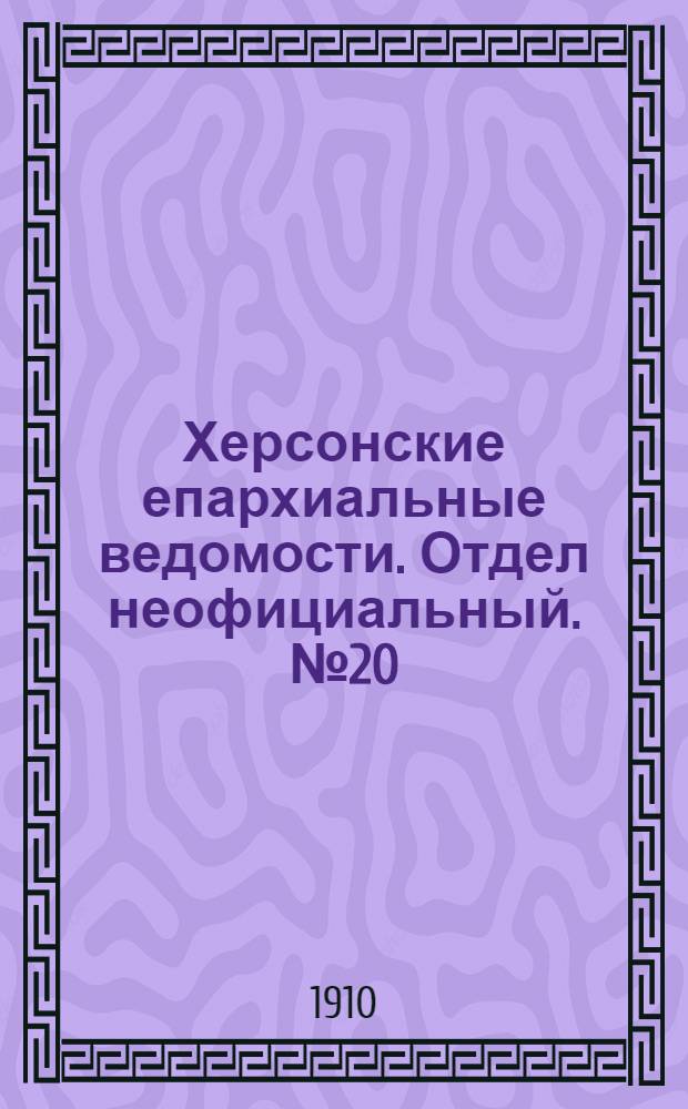 Херсонские епархиальные ведомости. Отдел неофициальный. № 20 (16 октября 1910 г.)