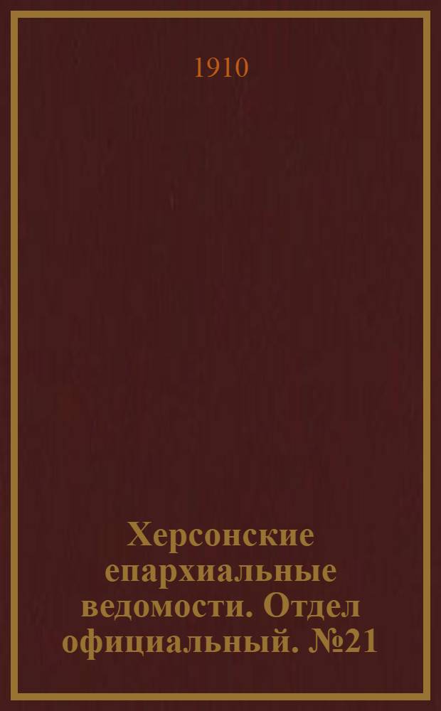 Херсонские епархиальные ведомости. Отдел официальный. № 21 (1 ноября 1910 г.)