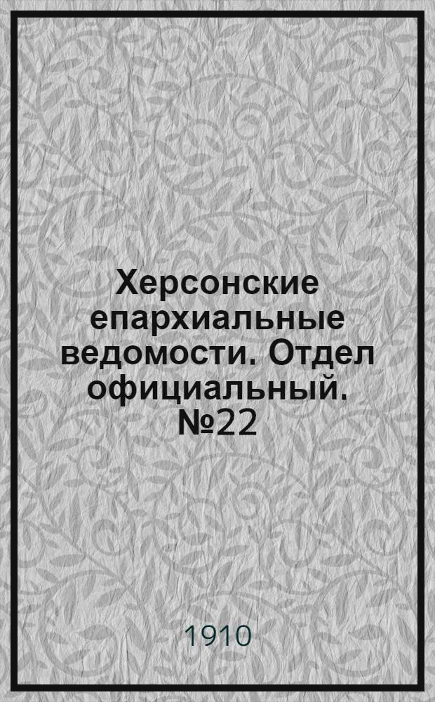 Херсонские епархиальные ведомости. Отдел официальный. № 22 (16 ноября 1910 г.)