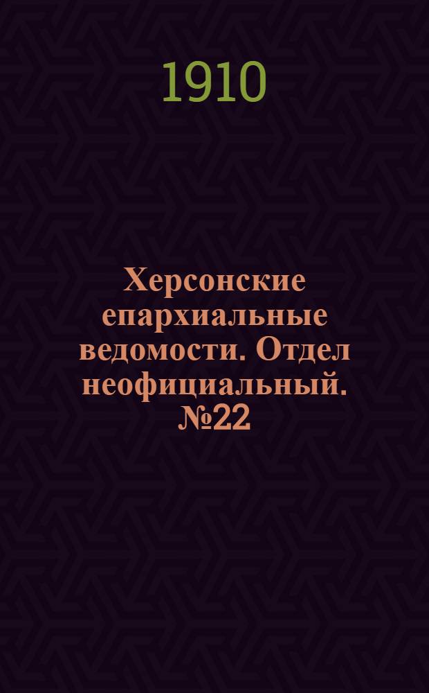 Херсонские епархиальные ведомости. Отдел неофициальный. № 22 (16 ноября 1910 г.)