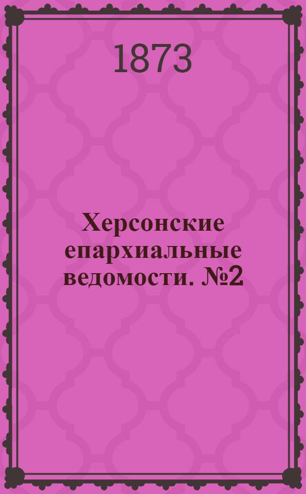 Херсонские епархиальные ведомости. № 2 (15 января 1873 г.)