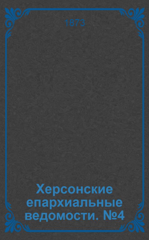 Херсонские епархиальные ведомости. № 4 (15 февраля 1873 г.)