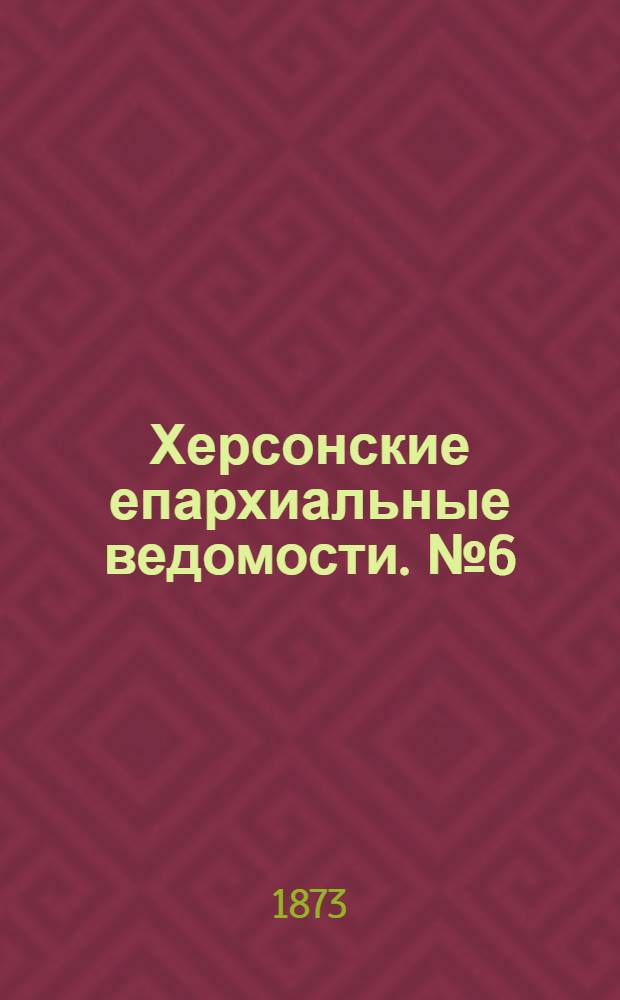 Херсонские епархиальные ведомости. № 6 (15 марта 1873 г.)