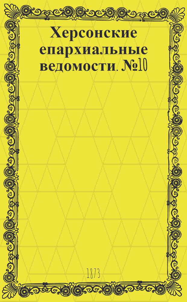 Херсонские епархиальные ведомости. № 10 (15 мая 1873 г.)