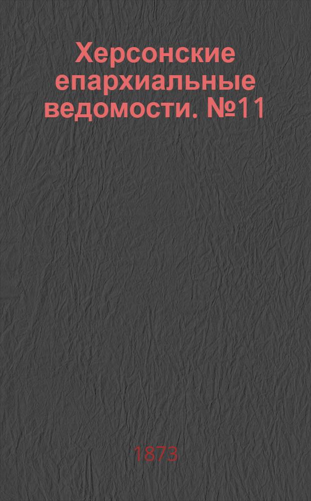 Херсонские епархиальные ведомости. № 11 (1 июня 1873 г.)