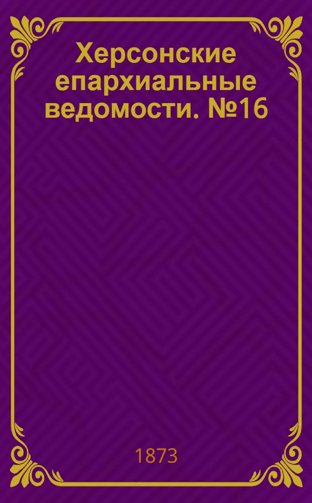 Херсонские епархиальные ведомости. № 16 (15 августа 1873 г.)