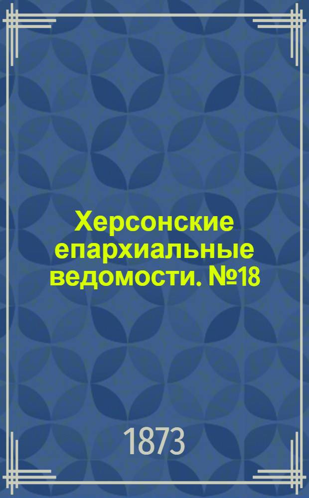 Херсонские епархиальные ведомости. № 18 (15 сентября 1873 г.)