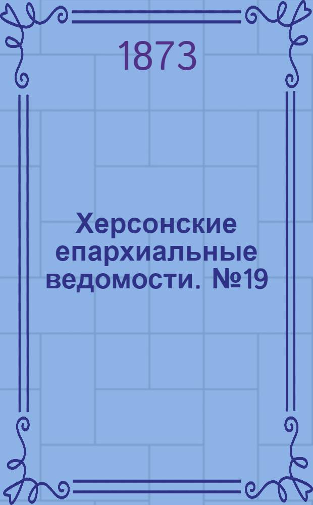 Херсонские епархиальные ведомости. № 19 (1 октября 1873 г.)