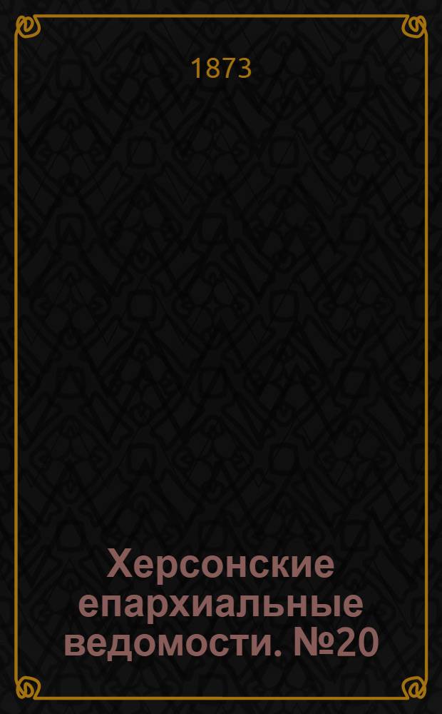 Херсонские епархиальные ведомости. № 20 (15 октября 1873 г.)