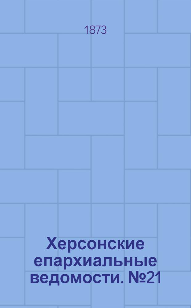 Херсонские епархиальные ведомости. № 21 (1 ноября 1873 г.)