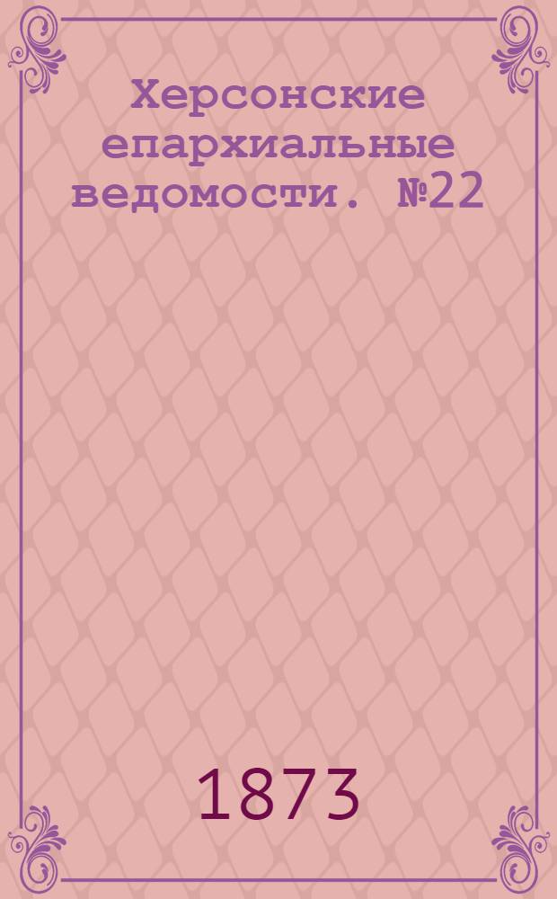 Херсонские епархиальные ведомости. № 22 (15 ноября 1873 г.)