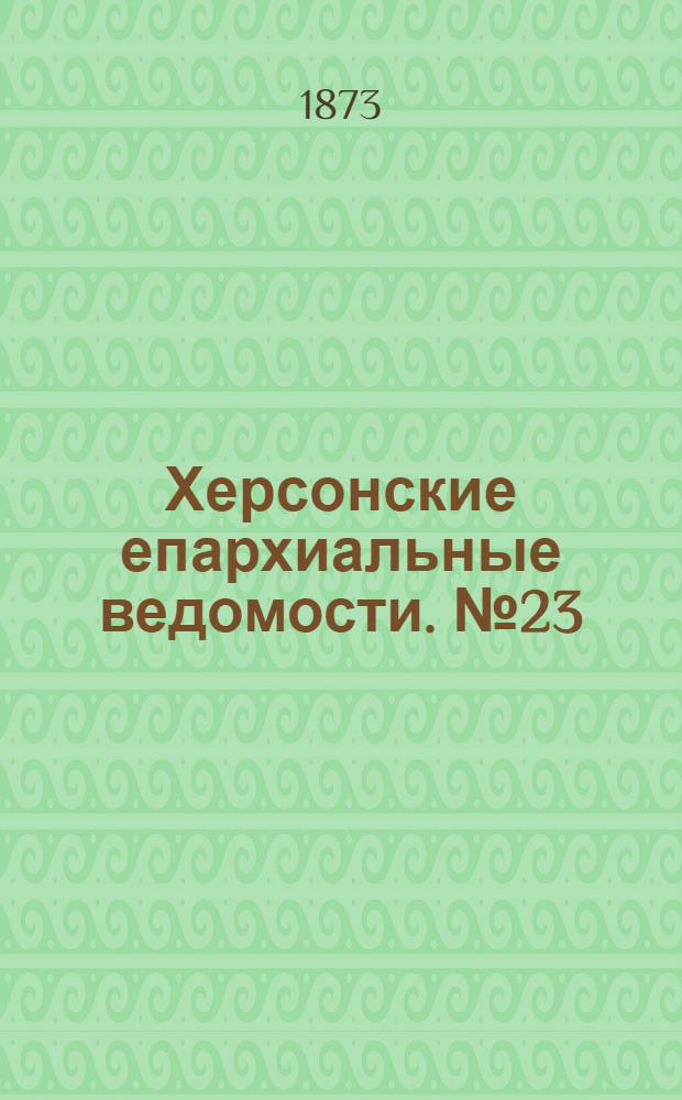 Херсонские епархиальные ведомости. № 23 (1 декабря 1873 г.)