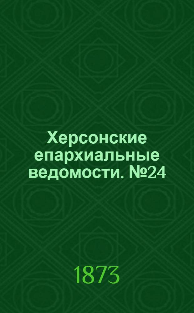 Херсонские епархиальные ведомости. № 24 (15 декабря 1873 г.)
