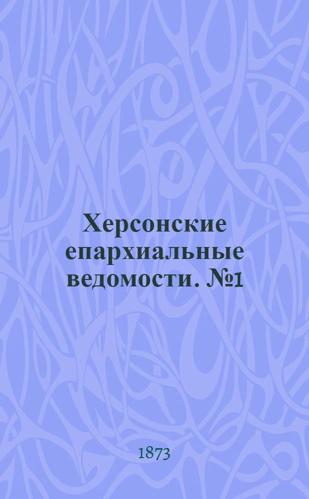 Херсонские епархиальные ведомости. № 1 (1 января 1873 г.). Прибавление